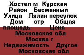 Хостел м. Курская › Район ­ Басманный › Улица ­ Лялин переулок › Дом ­ 9 стр.1 › Общая площадь ­ 180 › Цена ­ 500 - Московская обл., Москва г. Недвижимость » Другое   . Московская обл.,Москва г.